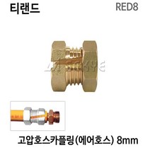 티랜드 고압호스카플링 에어호스 8mm RED8 유압호스카플링 고압호스카플러