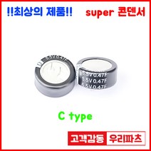 5.5V 0.47F(474)/C형 슈퍼콘덴서 슈퍼캐패시터 콘덴서 대용량캐피시터 대용량컨덴서 고출력 슈퍼캡 울트라캐패시터 슈퍼커패시터 코인콘덴서 유형캐패시터 패러드캐패시터 패럿슈퍼캐