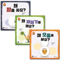왜오줌싸요+잠을자요+재채기해요 삐뽀삐뽀우리몸 3권, 단품, 단품