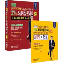 소방시설의 설계 및 시공(소방시설관리사 2차)(2020):초스피드기억법 + 27년 과년도 + 요점노트, 성안당
