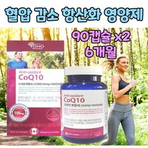 혈압 감소 코엔자임 큐텐 항산화 코큐텐 영양제 혈관 청소 혈관다이어트 비만혈관 뚱보혈관 혈관청혈소 낮추는 혈행 정맥 다리 혈액 순환 개선 보조 제 코엔자인 코엠자인 코엠자임, 2개