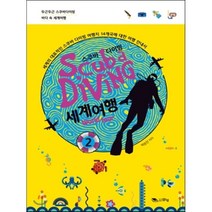 스쿠바 다이빙 세계여행 2, 맑은샘, 박승안 저