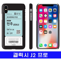 오너클랜 갤럭시 J2 PRO 여행티켓 cz하드 J250 케이스