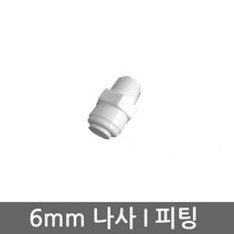 .. 세디(침전) 카본 중공사막(UF) 역삼투압(RO) 등 다양한 정수기 하우징 필터 케이스 세트, 1개, (6mm)나사I피팅(8A)