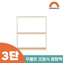 철앵글 중량랙 적치대 3단 1500 x 300 x 1200, 9mm 양면코팅