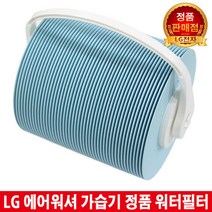 LG에어워셔 가습기 정품 워터필터 LAW-A048VL