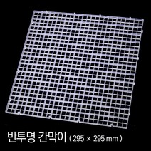 아쿠아마켓 반투명 칸막이 (295X295mm), 1개