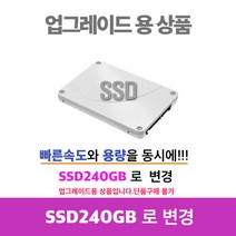 업그레이드 및 키보드 마우스, 추가구성및업그레이드, SSD120기가를 240으로 변경