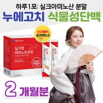 누에고치 식물성 단백질 실크 아미노산 고단백 타우린 분말 스틱 바로 먹는 프로틴 분말 필수 아미노산 류신 트레오닌 라이신 성인 남녀 결혼 준비 예비 신부 신랑 예신 예랑