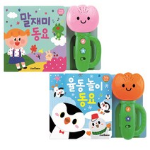 스마트베어 (유아사은품 증정) 튤립 사운드북 말재미 동요+율동 놀이 동요 2종 세트 - 전2권