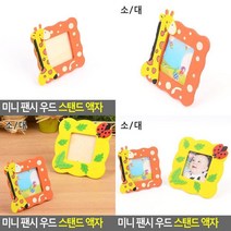 미니 팬시 우드 스탠드 액자 사진 스냅사진 사진틀 탁상 인테리어 스탠드 캐릭터 탁상형 전면개폐형, 대