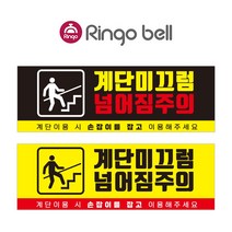 계단 미끄럼 넘어짐주의 보행주의 경사로주의 낙상주의 사인보드 (300x100) 링고벨 안내표지판, 디자인제작 의뢰