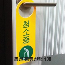 노랑색 안내판 분리수거 금연 주차금지 쓰레기 투기 금지 청소중 문고리 표지판 종류선택 1개, 외출중 걸이 3개입