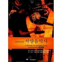 그라우트의 서양음악사(상) 제7판, 이앤비플러스