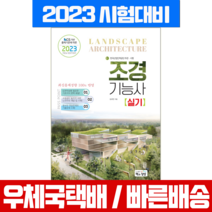 2023 조경기능사 실기 / 책과상상 시험 책 교재