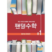 팬덤수학 정수와 유리수 중1 : 최근 5년간 단원별 기출 문제집, 중앙에듀북, 중등1학년