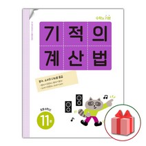 사은품+2023년 기적의 계산법 11 : 초등학교 6학년, 초등6학년