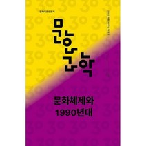 [밀크북] 문화과학사 - 문화과학 110호 - 2022.여름 : 문화체제와 1990년대