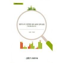 일본의 4차 산업혁명 대응 실태와 정책 방향:제조업을 중심으로, 산업연구원