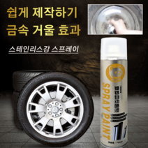 [1+1]자동차휠크롬도금 크롬 도금 스테인리스강 리뉴얼 스프레이 플라스틱 크롬 도금 스프레이 자동차휠도색크롬 거울 효과/강한 흡착력, 350ML*4