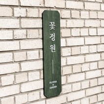 포레스트 나무 원목 입체 스카시 문패 꽃집 미니 간판 우드 현판 표찰, 디지털프린팅+입체문구10자내외, 15×65cm / 팔각형(샘플사이즈), 자작나무 15T / 카키 오일