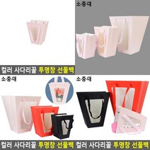 컬러 사다리꼴 투명창 선물백 선물용종이가방 튼튼한종이가방 디자인종이가방 답례품종이백 튼튼한쇼핑백 투명, 소 - 핑크