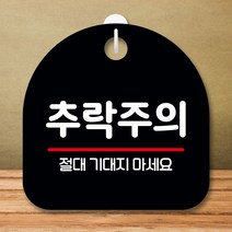 안내판 표지판 팻말_S8_추락주의 02_블랙, 본상품선택, 본상품선택
