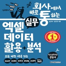 한빛미디어 회사에서 바로 통하는 실무 엑셀 데이터 활용 + 분석, 없음