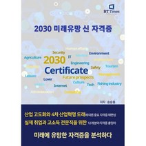 밀크북 2030 미래유망 신 자격증, 도서