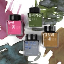 아트박스/글입다 김소월 사계 문학 잉크 30ml, 놓인 그 꽃