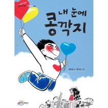 내 눈에 콩깍지