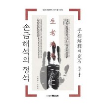 손금 해석의 정석 18 문원북역학신서, 상품명