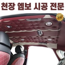 쏘나타 천장 엠보 시공