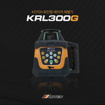 KOTEN 코텐 회전레이저레벨기 KRL300G 그린정밀도 구배작업 독일광원 토목공사