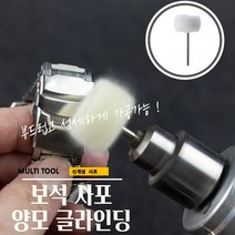 곰빵 쥬얼리 보석 주얼리 브러쉬 그라인더 사포 양모