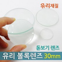 과학 실험 재료 도구 유리 볼록렌즈 30mm 학습 부품