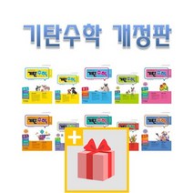 기탄수학 A B C D E F G H I J K L M 1 2 3 4 5 집 초등 중등 학년 학기 연산 최신 개정판, 사은품+기탄수학 H2