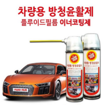 에프투코리아 NAS-500 플루이드필름 스프레이 투명 양털유 방청윤활녹제거 500ml