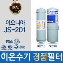 이오니아 JS-201 정품 이온수기 필터 FD1_ FA2, 선택1 - 정품FD1(SDF) 정품FA2(MVF)