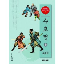 수호전 (상), 다락원, 다락원 중한고전대역  시리즈