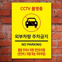 없음 주차금지표지판 A4 포맥스 100862 cctv촬영중 표지판 안내판, 상세정보참조