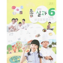 초등 학교 교과서 6학년 실과6 교학사 정성봉