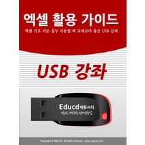 엑셀 활용 가이드 엑셀 기초 기본 실무 사용법 책 교재보다 좋은 USB 강좌:USB 강좌, 엑셀 활용 가이드 엑셀 기초 기본 실무 사용법 책 .., 액션미디어 편집부(저),액션미디어, 액션미디어