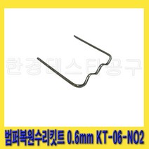 한경공구 범퍼 복원 수리 플라스틱 용접 용접기 핀 0.6MM KT-06-NO2