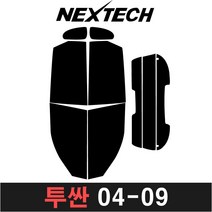 카메이크업 투싼 측면 후면 썬팅필름 DIY 썬팅 구형 IX 올뉴, 5%(가장진한농도), 1.투싼 04-09, 현대