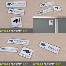 CCTV녹화중 사인 표지판 195X65MM CCTV녹화중사인 CCTV설치표지판, 255x85mm