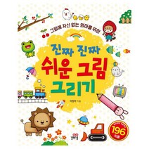 (노트)그림에 자신 없는 엄마를 위한 진짜 진짜 쉬운 그림 그리기