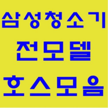 삼성 청소기 정품 자재 부품 모음 가정용 업소용 호스 브러쉬 파이프 연장관 이불브러쉬 침구브러쉬 물걸레브러쉬 물청소 엘보연장관 먼지봉투 VP-95B, 브러쉬: 버클매직브러쉬(주황)-1개
