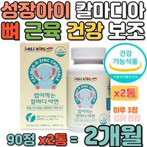 성장기 아이 칼마디아 칼맥디 뼈 근육 건강 보조제 면역력에 좋고 씹어먹는 딸기맛 츄어블 어린이 유아 아동 유치원 초등학생 영양제 식물성 해조칼슘 마그네슘 비타민 D 아연 보충제