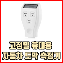 고정밀 휴대용 자동차 도막 측정기 차량도막측정기 페인트두께도막측정기, 1개